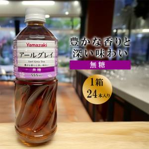 週末特価【ケース販売】 YAMAZAKI アールグレイ 555ml K4903110716327　ペットボトル紅茶 / アールグレイティー / 無糖紅茶 / アイスティー / ベルガモット