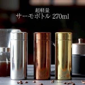 maebata 超軽量サーモボトル 270mL シルバー/ブロンズ　前畑 ステンレス マグボトル マイボトル 水筒 保温 保冷 結露防止 ギフト プレゼント 母の日 父の日｜minakuru