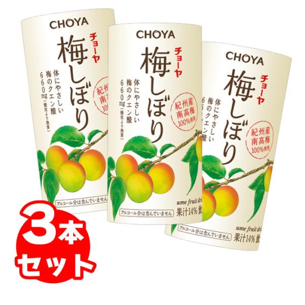 3本セット|チョーヤ梅しぼり125ml S4944941211032 梅ジュース ノンアルコール 梅...