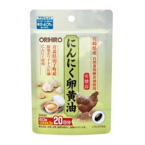 [オリヒロアウトレット] にんにく卵黄油 60粒T4971493901135　サプリメント　健康食品　有精卵