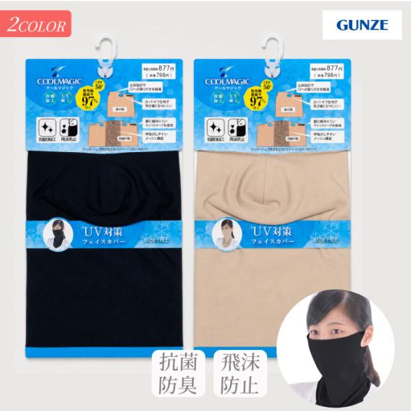 【あす発送】2種展開| グンゼ COOL MAGIC フェイスカバー ブラック/ベ−ジュ　フェイスカ...