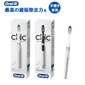 オーラルB ClicFIT クリックフィット 歯ブラシ 本体　【２色展開】クロムホワイト/クロムブラック　手磨き用ハブラシ　オーラルケア用品｜minakuru