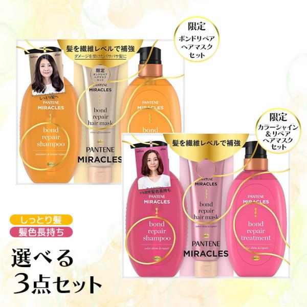 2種展開｜ P&amp;G パンテーンミラクルズ シャンプー+トリートメント+ヘアマスクセット ボンドリペア...