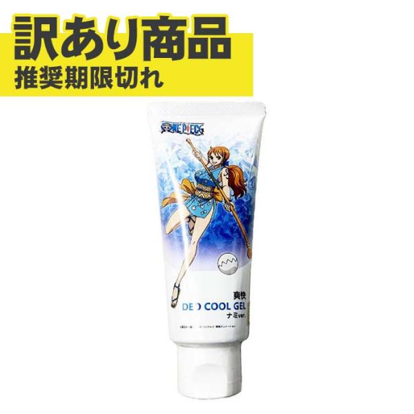 【訳あり・推奨期限切れ】 ワンピース　SDCジェル　ナミ　爽快DEO　COOLGEL　50g　T45...