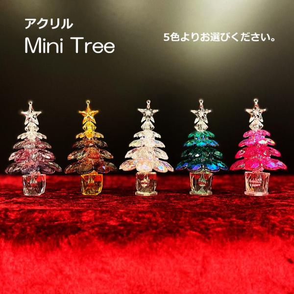 クリスマスツリー 北欧 おしゃれ テーブル 卓上 12ｃｍ アクリルミニツリー　5色よりお色をお選び...
