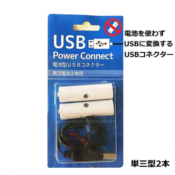 電池型USBコネクター　単三乾電池２本型　乾電池を使用する商品に使えます。