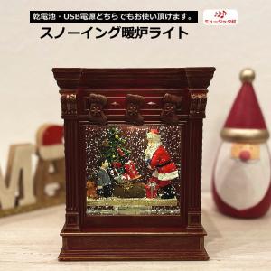 クリスマス置物　スノーイング暖炉ライト　オルゴール　スノードーム　ウオーターボール　クリスマスプレゼントに最適｜minami-gallery