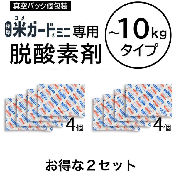 メール便 2セット販売 脱酸素剤 4個入り 米ガードミニ用（環境技研 コメガード ライスガード防虫・...