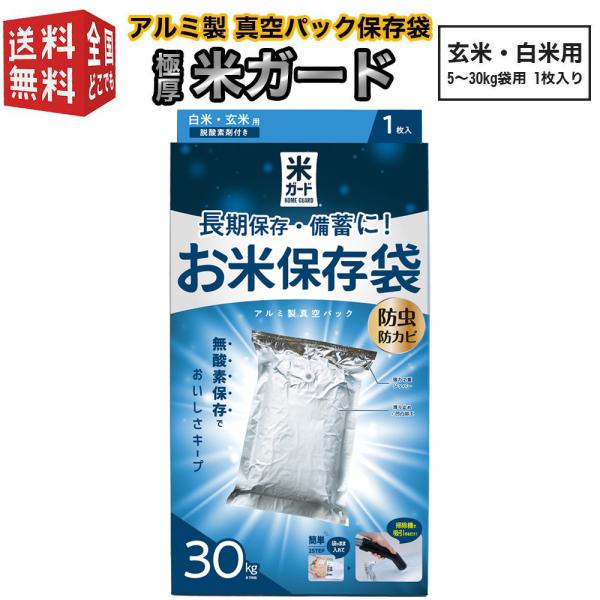 極厚米ガード 脱酸素剤付属 玄米・白米用 5〜30kg袋用 1枚入り 環境技研 アルミ製 真空パック...