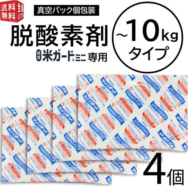 メール便 脱酸素剤 4個入り 米ガードミニ用 （環境技研 コメガード ライスガード防虫・防カビ・酸化...