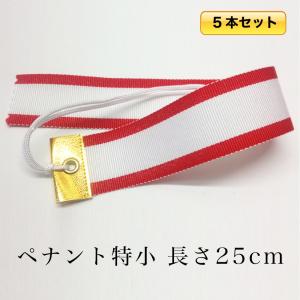 ：25cm5本セット 紅白 ペナント（特小）幅2.7×長さ25cm