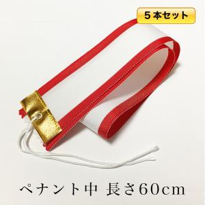 メール便：60cm 5本セット 紅白 ペナント（中）幅5×長さ60cm ゴルフコンペや優勝者を記録する ペナント リボン トロフィー トロフィ 優勝カップ 用