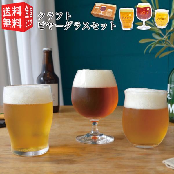 東洋佐々木ガラス クラフトビヤーグラスセット (ベーシック基本・テイスティコク・アロマ香り) 3個入...