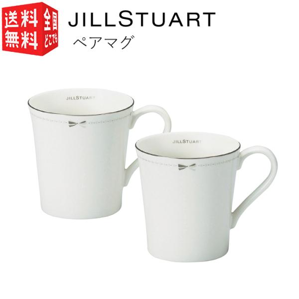 ジルスチュアート JILL STUART ペアマグ 2個セット 化粧箱入 食器 マグ ペア ギフト ...