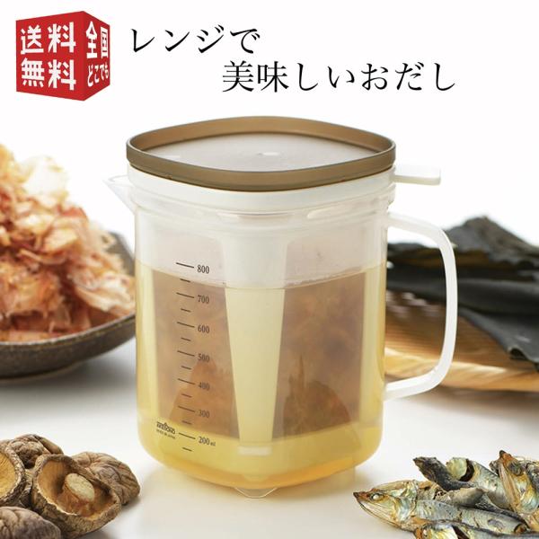 曙産業 レンジで美味しいおだし RE-1510 1000ml 1L 出汁 ポット 電子レンジ 時短 ...