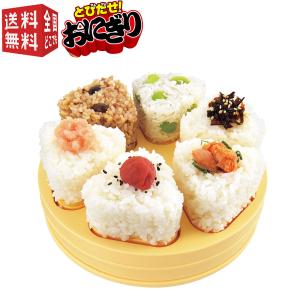 曙産業 とびだせ おにぎり CH-2110 「コンパクト便」/ 型 押す