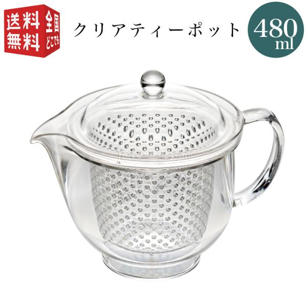 曙産業 トライタン 樹脂製 クリア ティーポット L 480ml(満水) （色：クリア） TW-37...