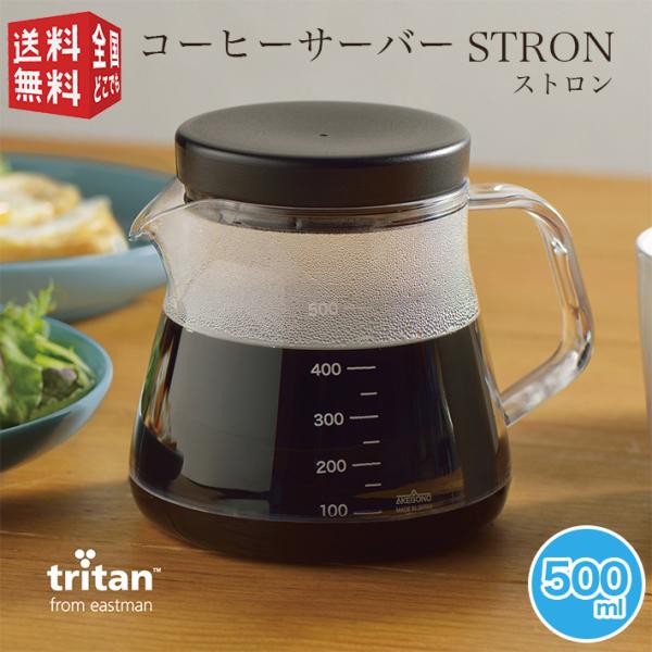 曙産業 コーヒーサーバー ストロン 500ml トライタン樹脂製 割れない 割れにくい 丈夫 珈琲 ...