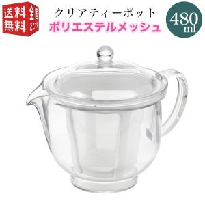 曙産業 トライタン 樹脂製 クリア ティーポット L 480ml(満水) ポリエステルメッシュ TW-3739 急須 ガラスのように透明 割れにくい