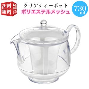 曙産業 トライタン 樹脂製 クリア ティーポット LL 730ml(満水) ポリエステルメッシュ TW-3740 急須 ガラスのように透明 割れにくい 丈夫 軽量 軽い 食洗機可