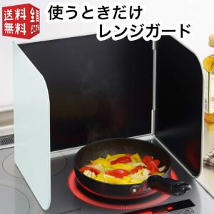 オダジマ 使うときだけ レンジガード IH対応 薄緑アイボリー色（油はね防止 キッチン レンジカバー 折りたたみ 汚れ防止 日本製）