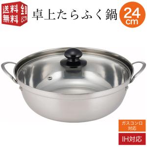 卓上たらふく鍋 24cm FSC-04 IH対応 直火 ガスコンロ対応