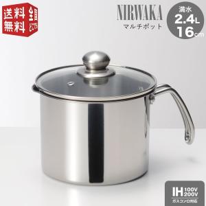 ニルワーカ　IH対応 ステンレスマルチポット 16ｃｍ　（煮る、沸かす、茹でる、炊く、和えるのマルチポット）｜minami-plus