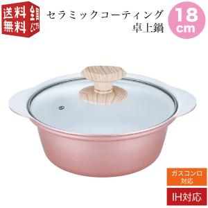 Nerine -ネリネ- IH対応 セラミックコーティング卓上鍋