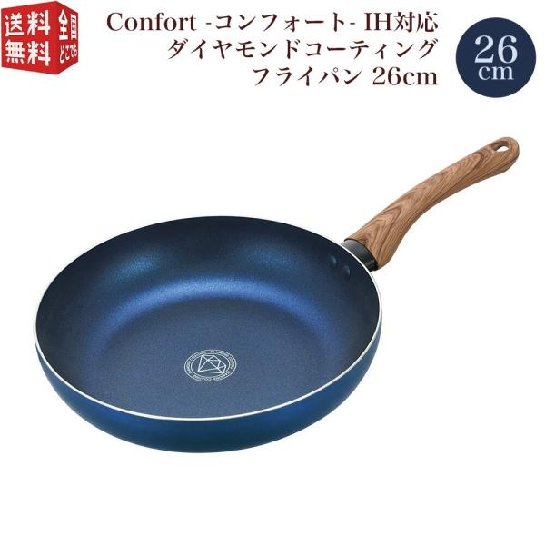 Confort コンフォート IH対応 ダイヤモンドコーティング フライパン 26cm