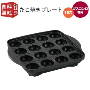たこ焼きプレート（穴径：40mm　16穴） DC-01 ガスコンロ専用