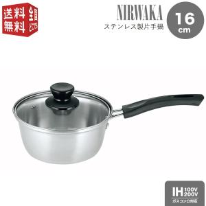 NIRWAKA -ニルワーカ- IH対応 ステンレス製片手鍋 16cm NW-01 ガラス蓋付 シンプル｜minami-plus