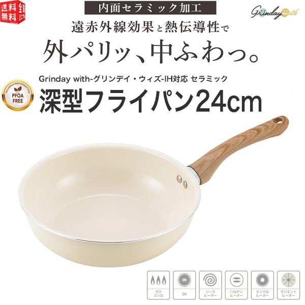 グリンデイ・ウィズ IH対応 セラミックC　深型フライパン24cm ウォームアイボリー PFOAフリ...