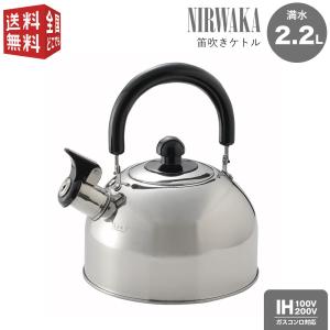 NIRWAKA -ニルワーカ- 笛吹き ケトル 2.2L IH対応 ステンレス製
