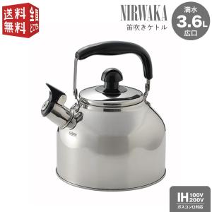 NIRWAKA -ニルワーカ- 広口笛吹き ケトル 2.7L IH対応 NIRWAKA -ニルワーカ- 広口笛吹き ケトル 2.7L IH対応