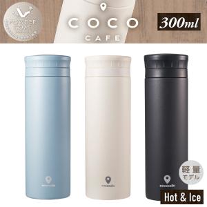 cococafe ココカフェ（パウダーコート）真空二重ステンボトル 500ml