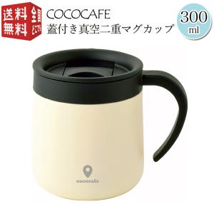 ステンレス マグ 保温 保冷 蓋付き 真空二重 マグカップ 300ml ホワイト ココカフェ CC-20 フタ付き コーヒードリッパー対応 倒れにくい タンブラー