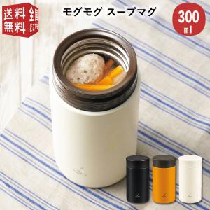 モグモグ スープマグ 300ml 真空二重構造 スリムタイプ スープジャー 味噌汁 保温弁当箱 二層構造 断熱 保温 保冷 持ち運び