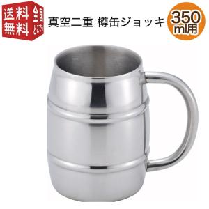 真空二重 樽缶ジョッキ350ml用 TJ-35 ステンレス 保温 保冷 結露防止 ハイボール 缶ビール 生ジョッキ缶 ジョッキ缶 フルオープン缶 保冷缶ホルダー 取っ手｜南九州流通プラス