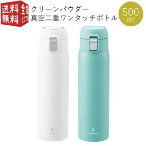 クリーンパウダー 真空二重 ワンタッチボトル 500ml  ダイレクト ステンレスボトル ステンボトル マグ 水筒 魔法瓶 保温 保冷 おしゃれ かわいい