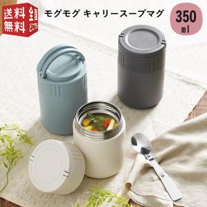 モグモグ キャリースープマグ 350ml STスプーン付き 真空二重構造 スープジャー 味噌汁 保温弁当箱 二層構造 断熱 保温 保冷 持ち運び