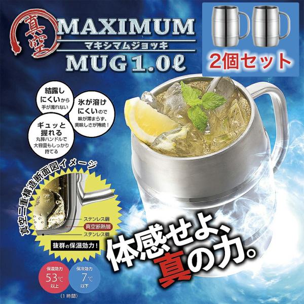 お得な2個セット 真空二重マキシマムジョッキ 1.0L 樽型 ステンレス製 大容量 ビック ビールジ...