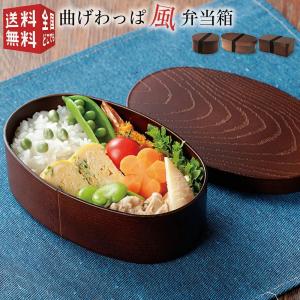 曲げわっぱ風弁当箱 プラスチック製 丸型 小判型 長角型 茶 食洗機対応 電子レンジ対応 木目調｜minami-plus