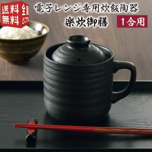 電子レンジ 炊飯器 電子レンジ専用 炊飯陶器 楽炊御膳 黒 T-01B 炊飯マグ 簡単 一合 一人 ひとり暮らし おかゆ 炊き込みご飯