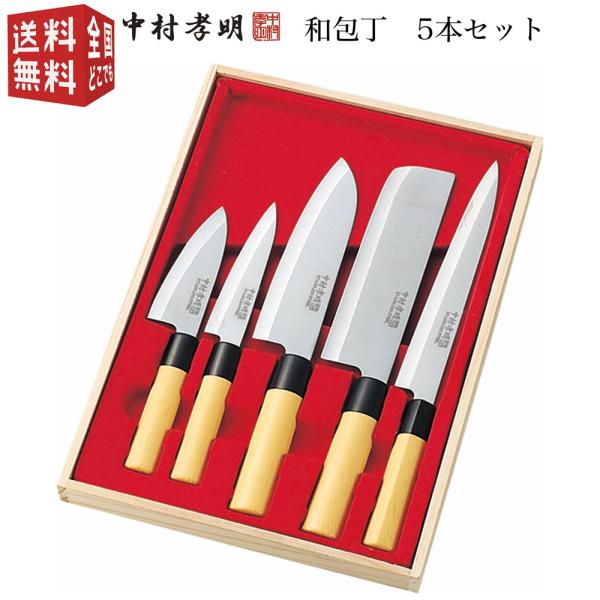 鉄人中村孝明 和包丁 5本セット（木箱入） NKL-01 ステンレス刃物鋼 両刃 刺身包丁 菜切包丁...