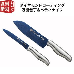 ダイヤモンドコーティング 万能包丁＆ペティナイフ