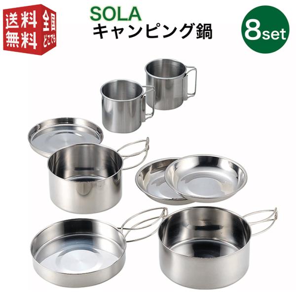 SOLA 丸型 キャンピング鍋 8点セット フライパン マグカップ コップ 皿 プレート 食器 コン...