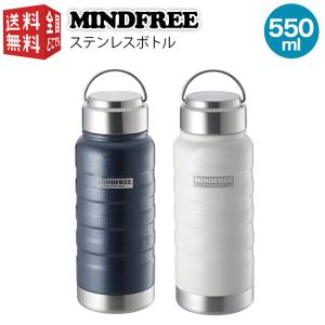 水筒 保温 保冷 ステンレス MINDFREE マインドフリー ステンレスボトル 550ml マグ ボトル 魔法瓶 真空 断熱 二重構造 二層構造 持ち運び