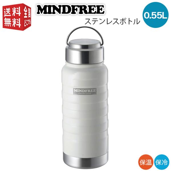 水筒 ステンレス 保温 保冷 MINDFREE マインドフリー ステンレスボトル 550ml ホワイ...