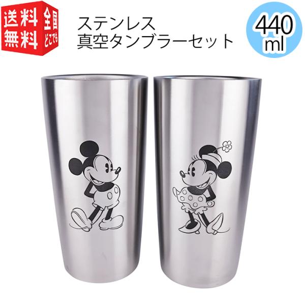 ステンレス 真空 タンブラー セット 保温 保冷 ディズニー ミッキー＆ミニー440ml ペア 2個...