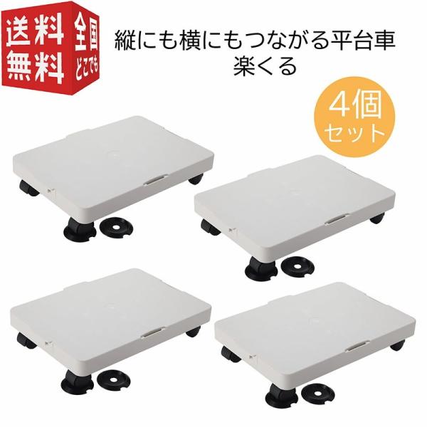 お得な4個セット　縦にも横にもつながる平台車 連結 楽くるらっくる 軽くて移動しやすい キャスター ...
